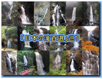 「日本の滝百選」巡りのページへ
